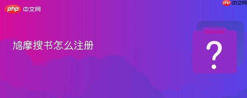 鸠摩搜书怎么注册