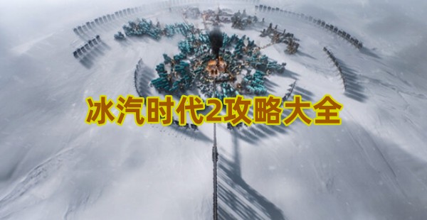 冰汽时代2攻略大全