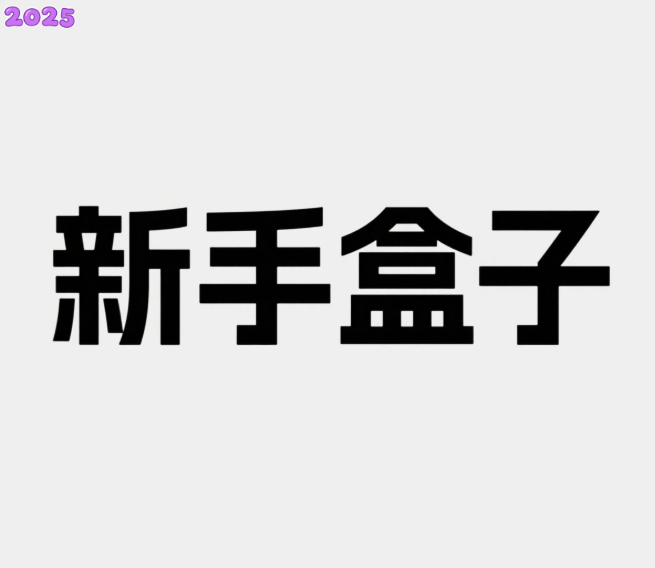 新手盒子app官方正版下载安卓版