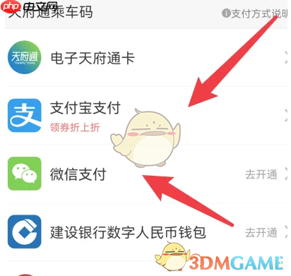 《天府通》设置微信支付方法