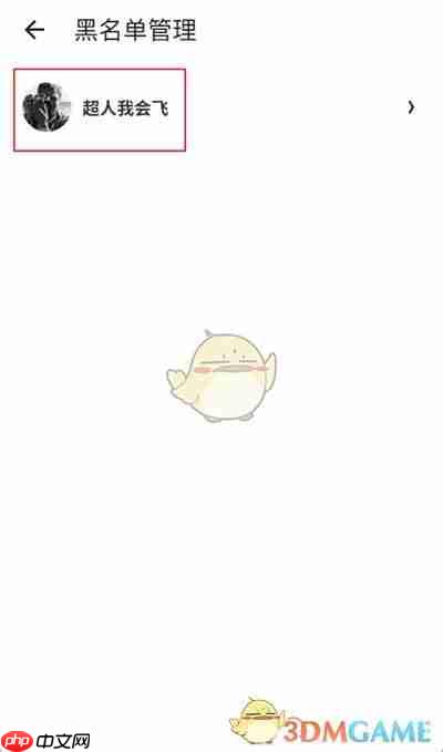 《什么值得买》解除拉黑方法