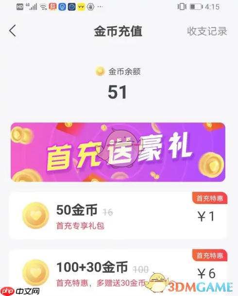 《心遇》查看金币收支记录方法