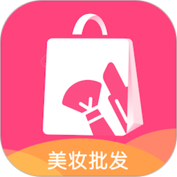 美妆批发软件正版