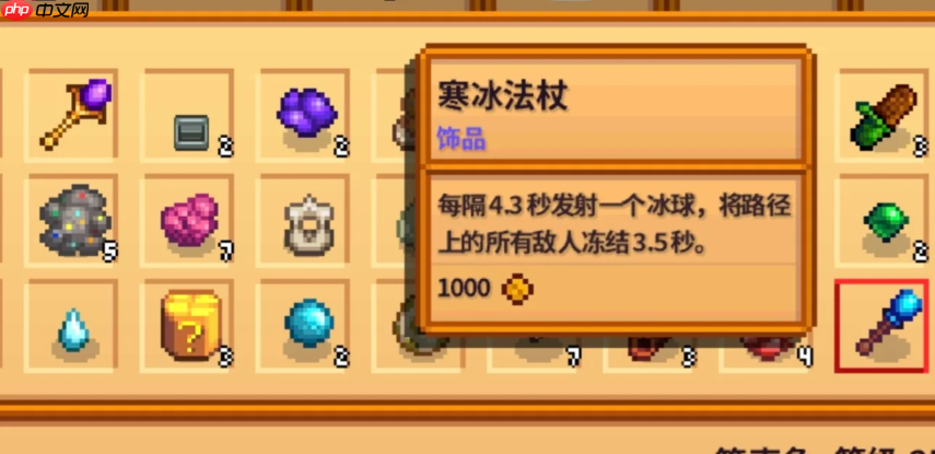 《星露谷物语》寒冰法杖属性介绍