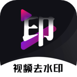 免费去水印神器app手机版