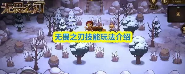 无畏之刃技能获取与玩法全攻略