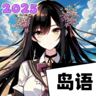 岛语app安卓最新版2026