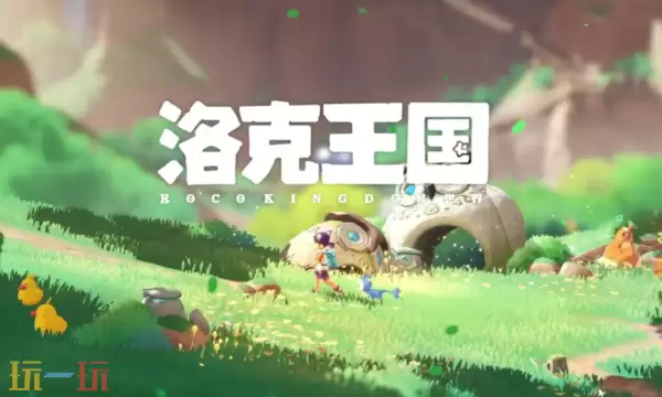 洛克王国世界是什么游戏：核心定位与玩法全解析