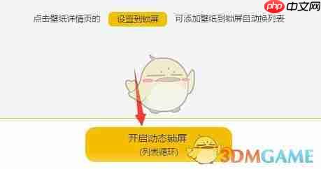 《元气桌面壁纸》动态锁屏设置方法