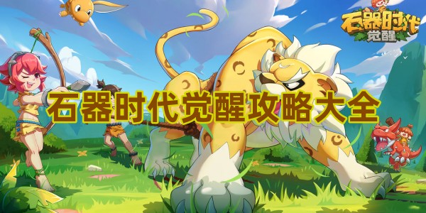 石器时代觉醒攻略