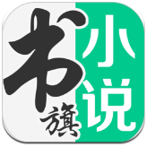 书旗小说vip破解版免费2026