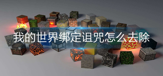 我的世界绑定诅咒怎么取下来 我的世界绑定诅咒怎么消除