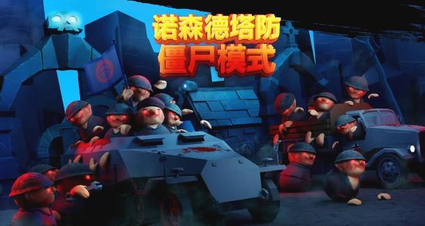 诺森德塔防内置MOD菜单版