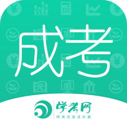 成人高考学考网appapp