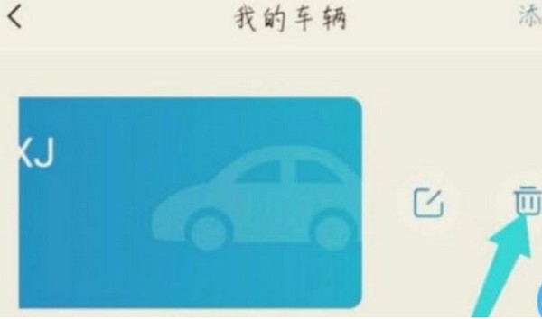 怎么删除已有车辆配图4