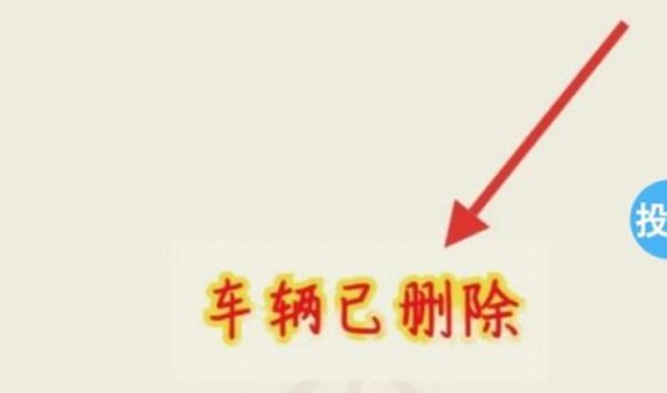 怎么删除已有车辆配图6