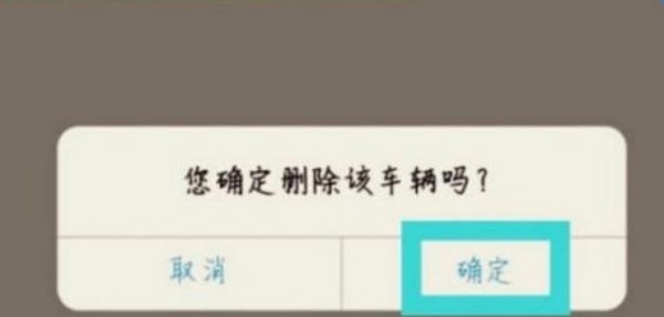 怎么删除已有车辆配图5