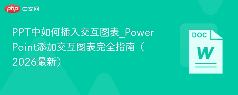 ppt中如何插入交互图表_powerpoint添加交互图表完全指南（2026最新） - 57自学网