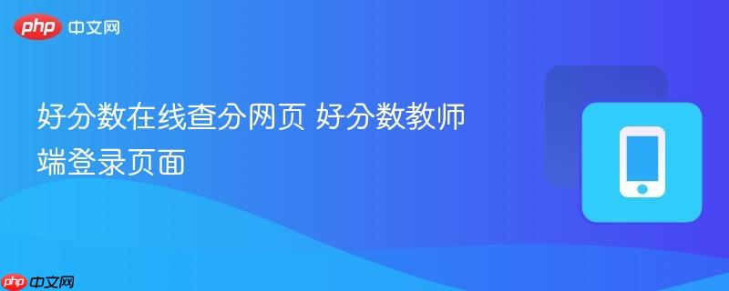 好分数在线查分网页 好分数教师端登录页面