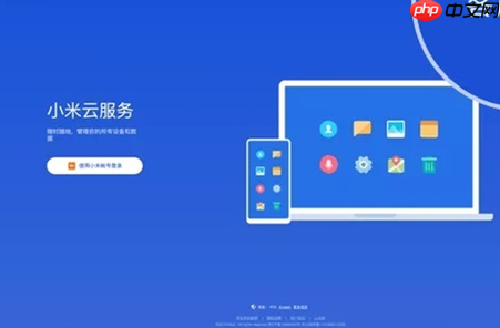 小米云同步电脑版怎么用？小米云服务电脑客户端或i.mi.com网页版同步数据教程