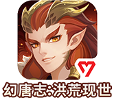 幻唐志洪荒现世苹果免费下载