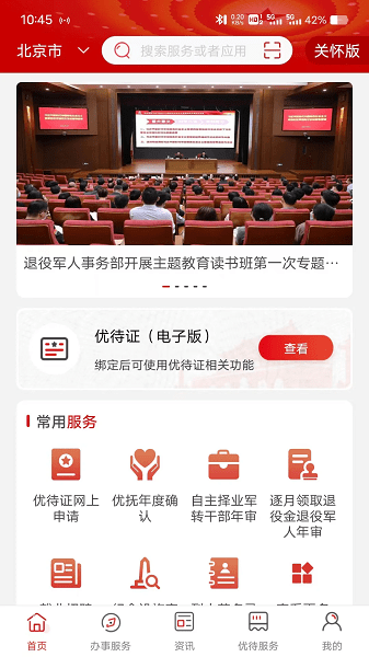 退役军人服务平台下载app