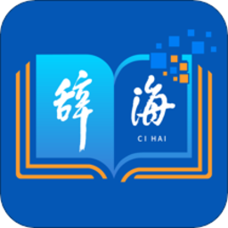 辞海hd版app