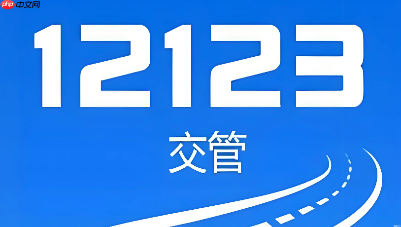 交管123扣分记录在哪查_交管123查扣分记录方法【技巧】