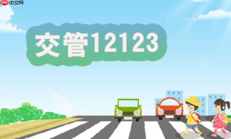 交管12123在线官网登录首页_交管12123官方平台服务链接