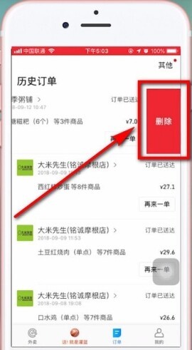 饿了么怎么删除订单3