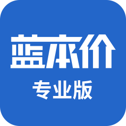 蓝本价专业版正版