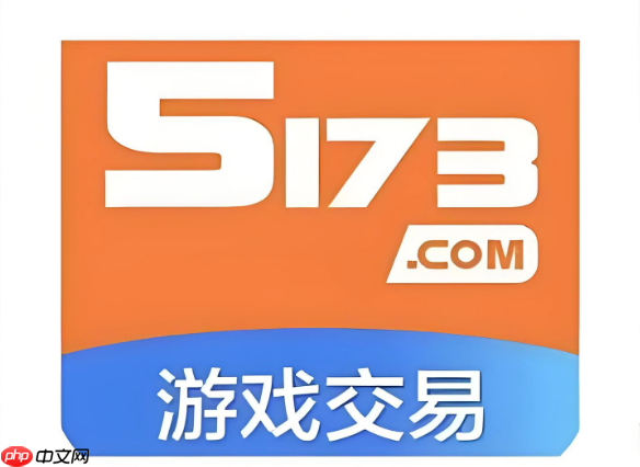5173游戏交易平台买号入口 5173游戏交易平台官方卖号入口