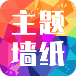 主题墙纸大全官方版app