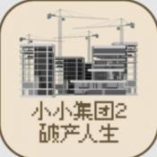 小小集团2破产人生苹果版