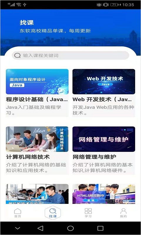 东软教育在线官方版APP