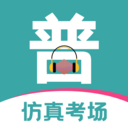 普通话等级考试2025手机ios版