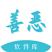 善恶软件库官方版