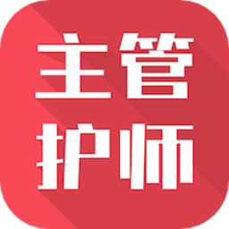 主管护师app免费版