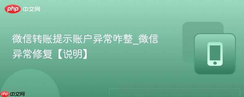 微信转账提示账户异常咋整_微信异常修复【说明】