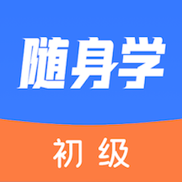 初级会计随身学下载app