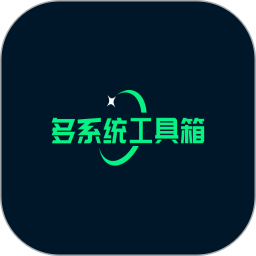 多系统工具箱app正版