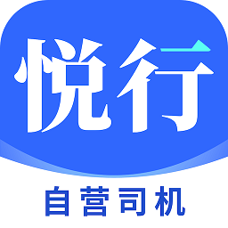 悦行车主官方版app