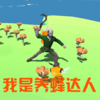 我是养蜂达人苹果免费版