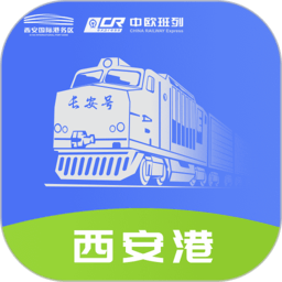 中欧班列长安号app正版