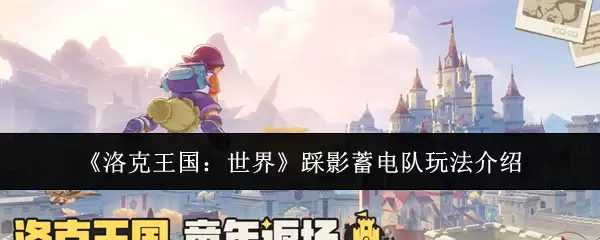 洛克王国暗影系精灵：影影蓄电队玩法与配队思路