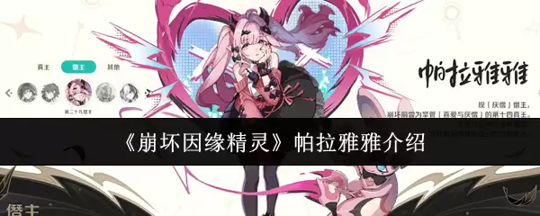 帕拉雅雅精灵评测：崩坏因缘实战表现与养成解析