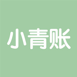 小青账官方版app