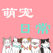 萌宠日常最新版本下载