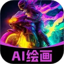 AI绘画神器免费版