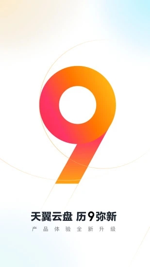 天翼云盘手机版2026